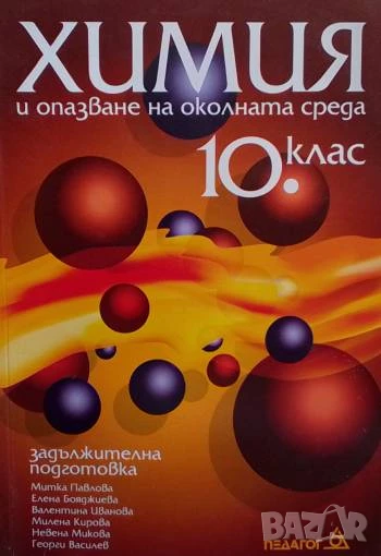 Химия и опазване на околната среда за 10. клас Задължителна подготовка, снимка 1