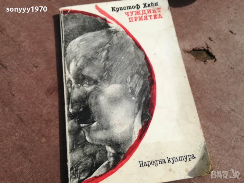 ЧУЖДИЯТ ПРИЯТЕЛ 3005252058, снимка 1