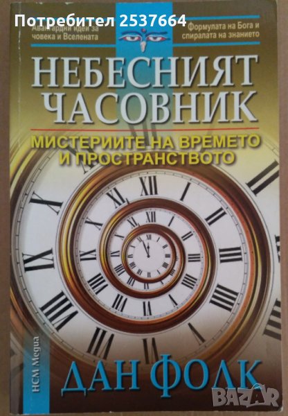 Небесният часовник  Дан Фолк, снимка 1