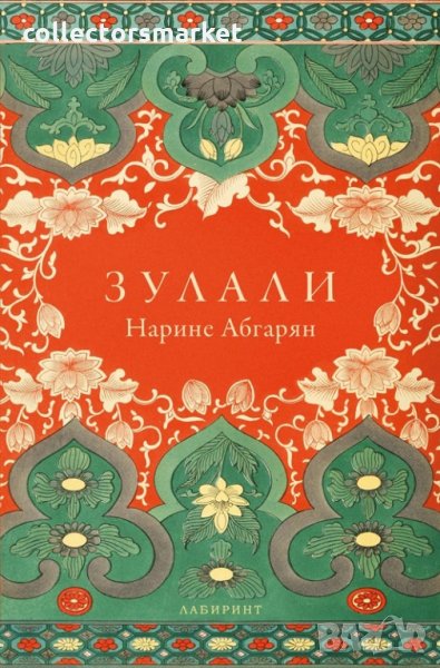 Зулали, снимка 1