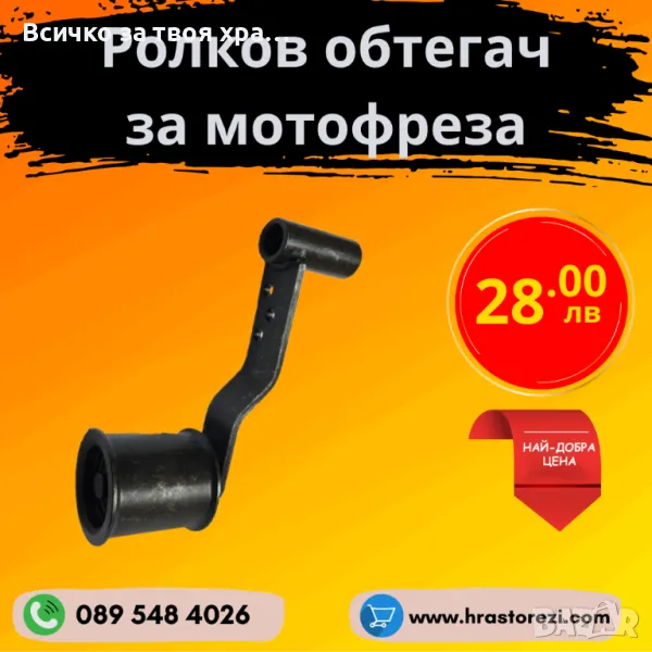 Ролкова обтегач за мотофреза, мотокултиватор, снимка 1