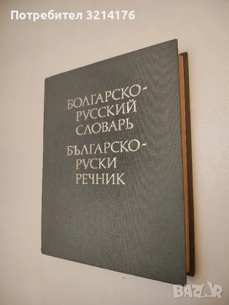 Болгарско-русский словарь - С. Б. Бернштейн, снимка 1
