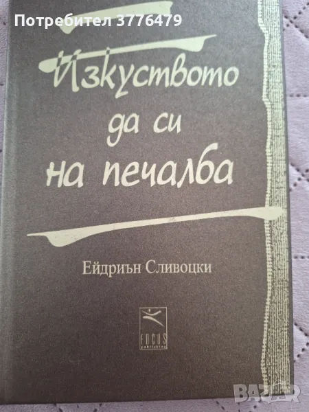 Изкуството да си на печалба, Ейдриън Сливоцки, снимка 1