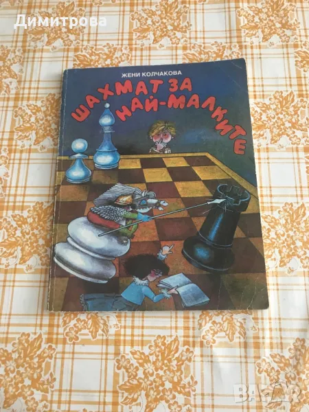 Книги за шахмат /шах/ -2 бр.:  Шахмат за най- малките; Към големите за малките - В. Зак- щ, снимка 1