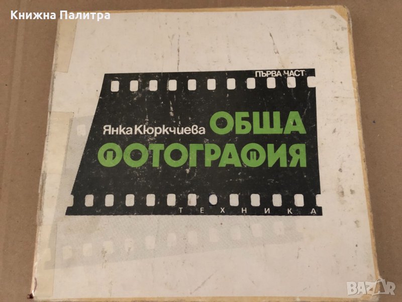 Обща Фотография -Янка Кюркчиева-първа част, снимка 1