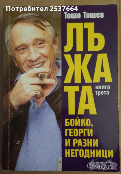 Лъжата книга 3  Тошо Тошев, снимка 1