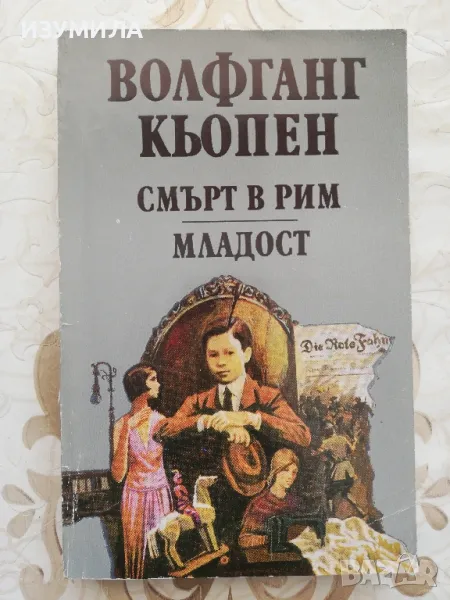 Смърт в Рим. Младост - Волфганг Кьопен, снимка 1