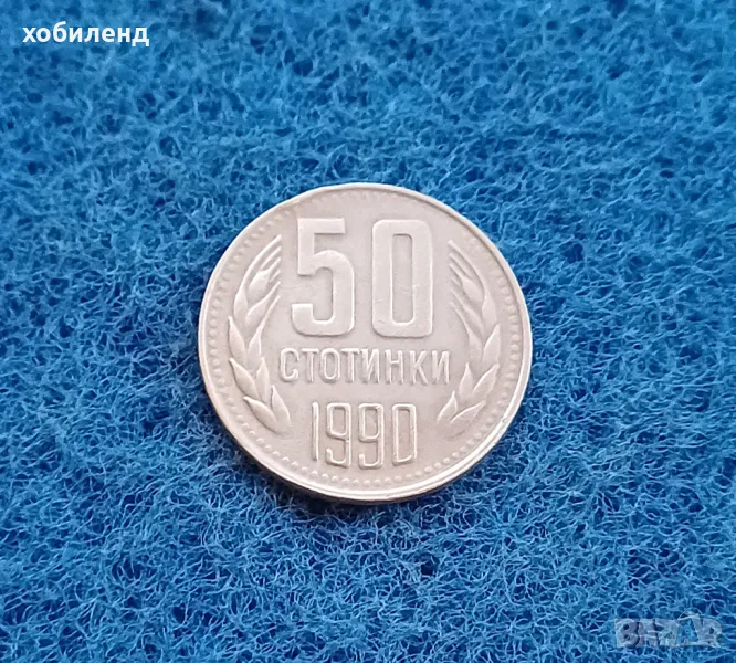 50 стотинки 1990, снимка 1