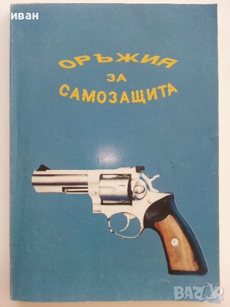 Оръжия за самозащита - каталог справочник - 1992г., снимка 1