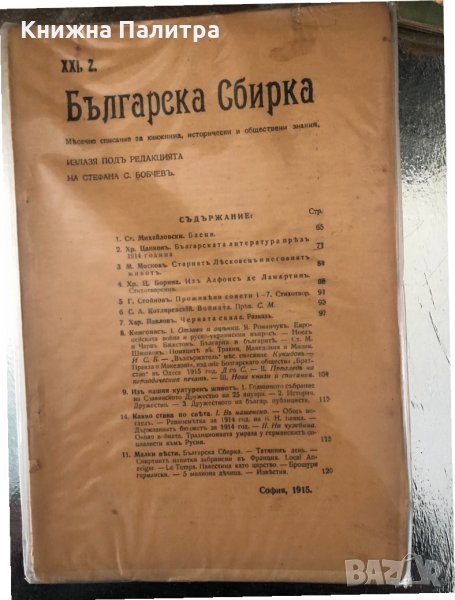 Българска сбирка. Списание за книжнина, исторически и обществени знания. Година XXI. 1915 г., снимка 1
