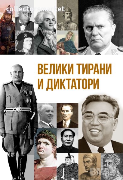 Велики тирани и диктатори, снимка 1