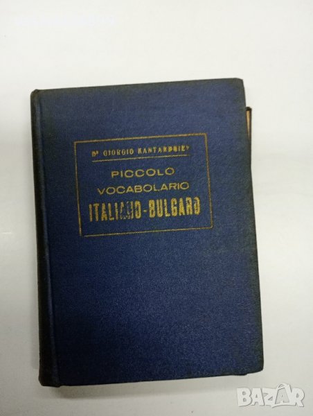 Малък италиано - български речник , снимка 1