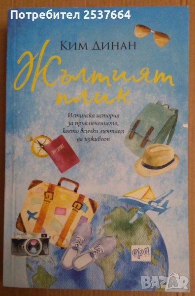 Жълтият плик  Ким Динан, снимка 1