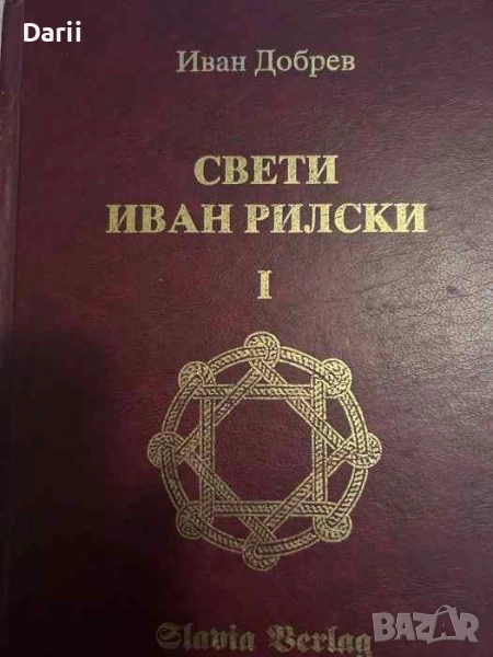 Свети Иван Рилски- Иван Добрев, снимка 1