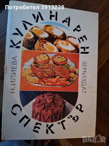 Готварска книга,  автор Надежда Илиева, снимка 1