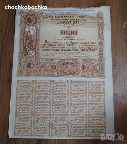 1923 Акция Англо-Българско Текстилно д-во Платно 1000 лева, снимка 1