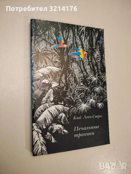Печальные тропики - Клод Леви-Строс, снимка 1