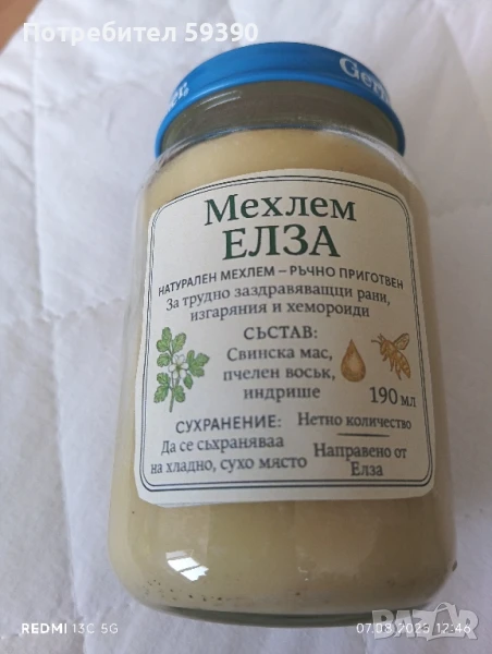 мехлем за трудно заздравяващи рани, снимка 1