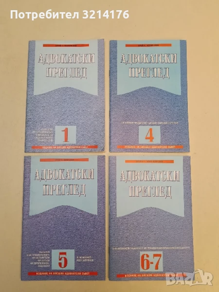 Адвокатски преглед. Бр. 1 / 2002 – Колектив, снимка 1