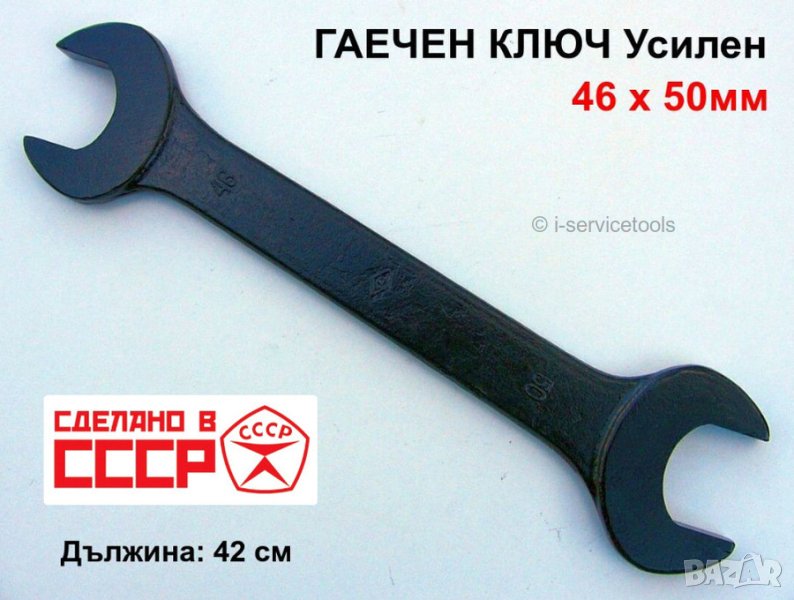 Руски Универсален Усилен Комбиниран Гаечен КЛЮЧ 46 x 50 мм Професионални Инструменти Ключове от СССР, снимка 1