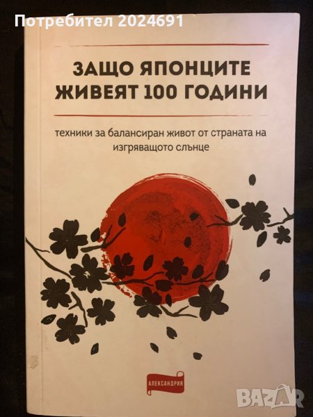 Защо японците живеят 100 години , снимка 1