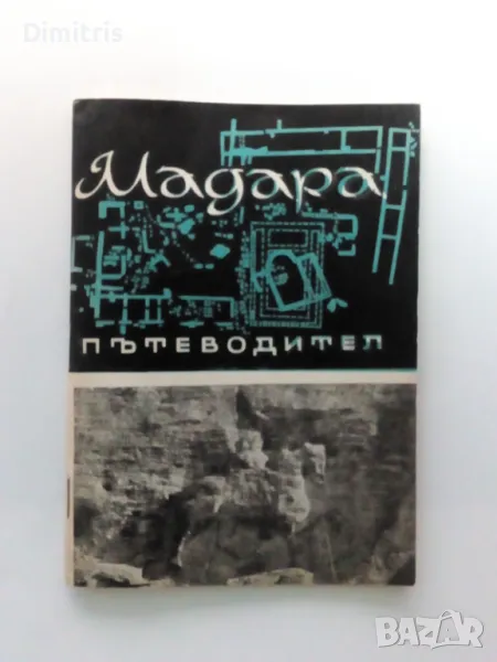 Мадара Пътеводител, снимка 1