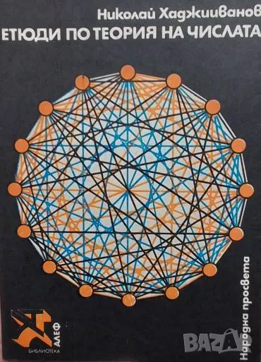 Етюди по теория на числата, снимка 1