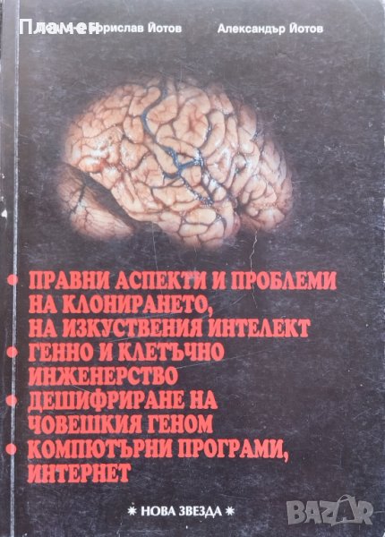 Правни аспекти и проблеми на клонирането, на изкуствения интелект; Генно и клетъчно инженерство, снимка 1