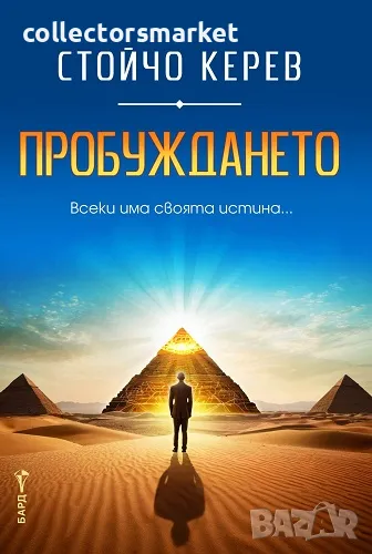 Пробуждането + книга ПОДАРЪК, снимка 1