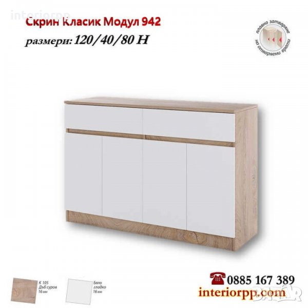 Скрин Класик модул 942 с две чекмеджета и врати в Бяло и Дъб Суров , снимка 1