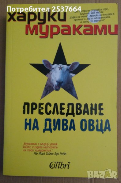 Преследване на дива овца  Харуки Мураками, снимка 1