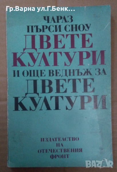Двете култури и още веднъж за двете култури  Чарлз Пърси Сноу 14лв, снимка 1