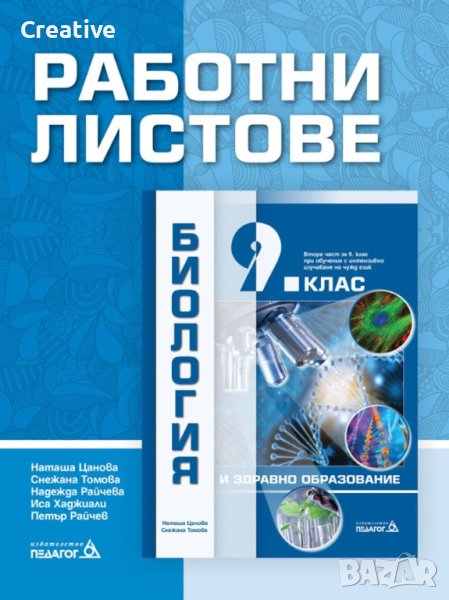 Работни листове по Биология и здравно образование за 9. клас, снимка 1