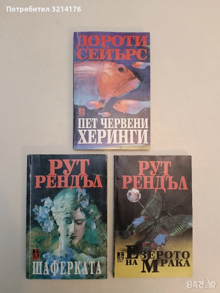 Пет червени херинги - Дороти Сейърс (Отлично състояние), снимка 1