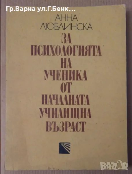 За психологията на ученика от началната училищна възраст  Анна Люблинска 20лв, снимка 1
