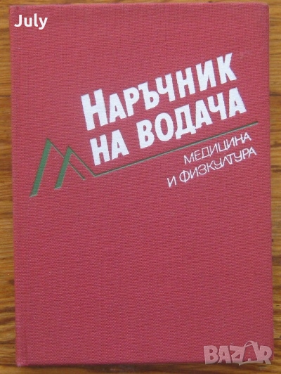 Наръчник на водача, Любомир Недков, Христо Христов, Росица Селиктар, А. Аврамов, снимка 1