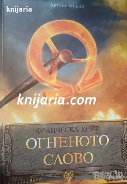 Огненото слово, снимка 1