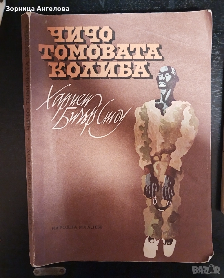 "Чичо Томовата колиба“ от Хариет Бичър Стоу. Издание: Народна младеж, София – 1979, снимка 1