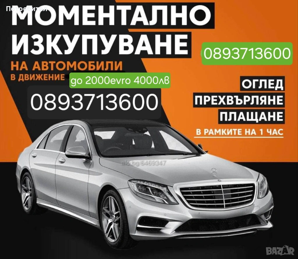 Искупуване на Автомобили в движение, снимка 1