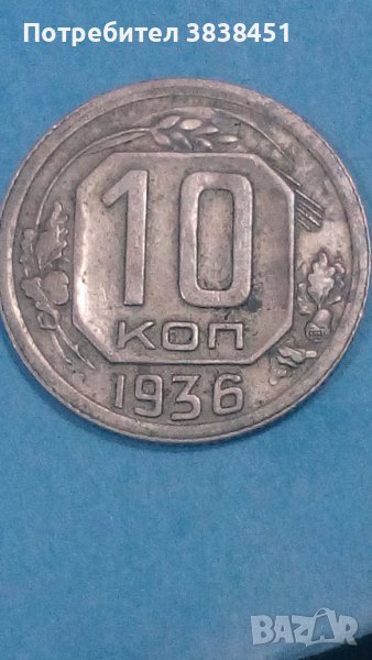10 коп.1936 года Русия, снимка 1