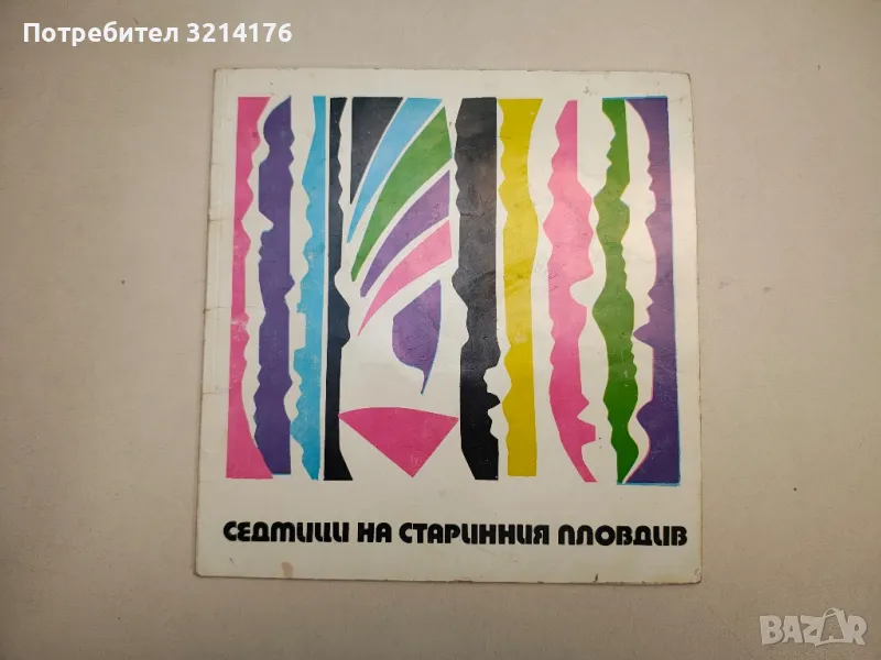 Седмици на старинния Пловдив. Каталог 1974 (с автографи), снимка 1