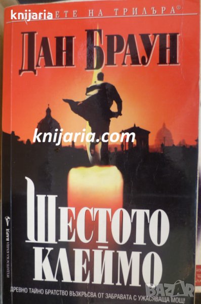 Поредица Кралете на трилъра номер 142: Шестото клеймо, снимка 1