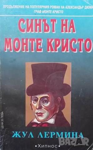 Синът на Монте Кристо. Книга 1-2 Жул Лермина