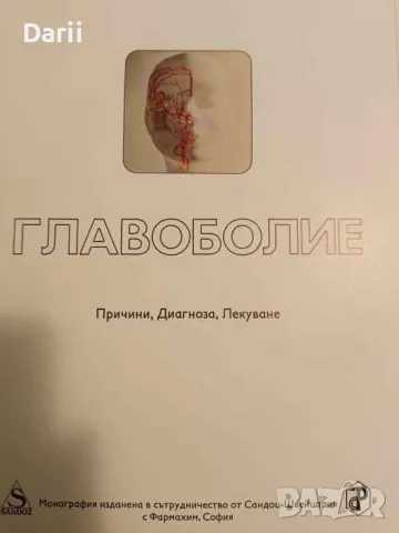 Главоболие. Причини, диагноза, лекуване