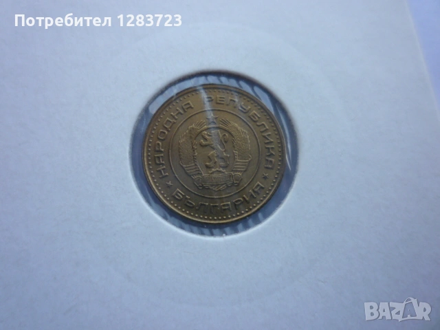 1 стотинка 1970 година, снимка 11 - Нумизматика и бонистика - 53678692