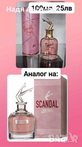 Дамски парфюм Sweet Candy For Women EDP 100 ml. - аналог на Jean Paul Gaultier SCANDAL, снимка 3 - Дамски парфюми - 44151791