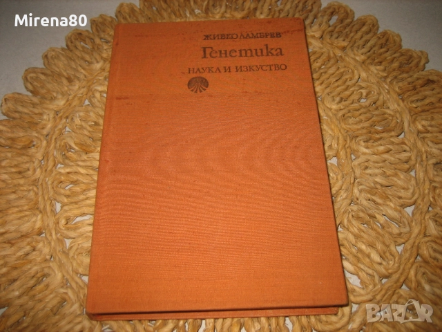 Генетика - 1976 г.