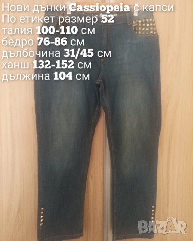 Нови макси еластични дънки Cassiopeia , снимка 6 - Дънки - 53755999