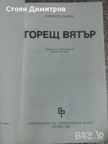 Горещ вятър,  Синиша Павич, снимка 2 - Художествена литература - 48090955