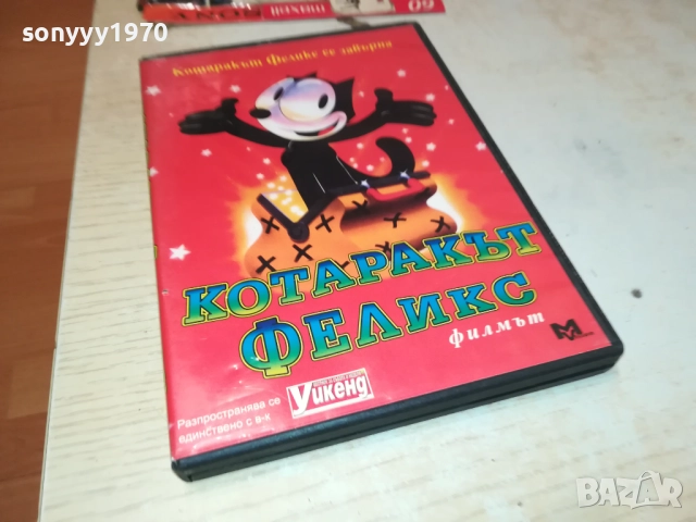 КОТАРАКЪТ ФЕЛИКС ДВД 1809251652, снимка 3 - DVD филми - 51759473